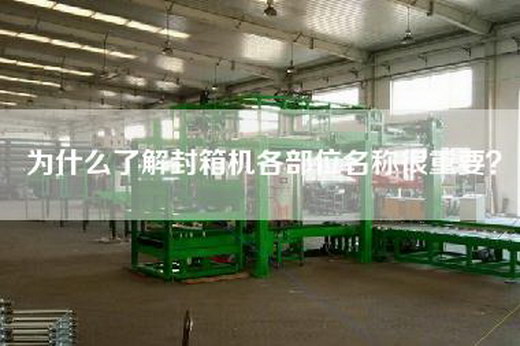 为什么了解封箱机各部位名称很重要? 为什么了解封箱机各部位名称很重要?