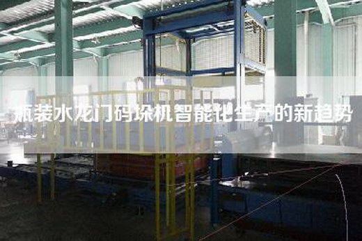 瓶装水龙门码垛机智能化生产的新趋势