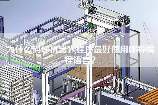 为什么码垛机器人程序最好使用哪种编程语言？