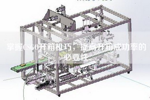 掌握CSGO开箱机巧，提高开箱成功率的必要性