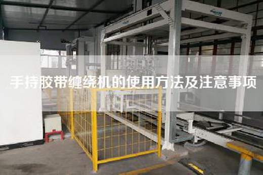 手持胶带缠绕机的使用方法及注意事项