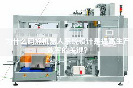 为什么码垛机器人系统设计是提高生产效率的关键? 为什么码垛机器人系统设计是提高生产效率的关键?