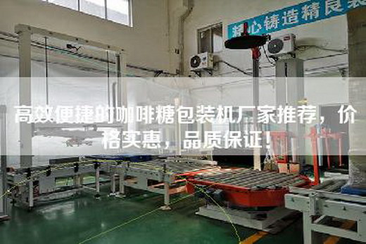 高效便捷的咖啡糖包装机厂家推荐，价格实惠，品质保证！