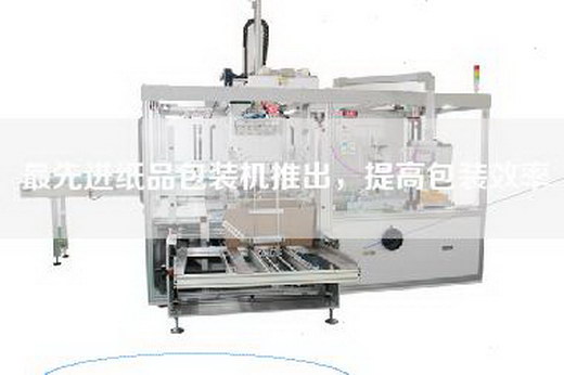 最先进纸品包装机推出,提高包装效率 最先进纸品包装机推出,提高包装效率