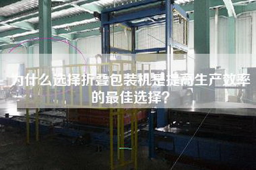 为什么选择折叠包装机是提高生产效率的最佳选择？