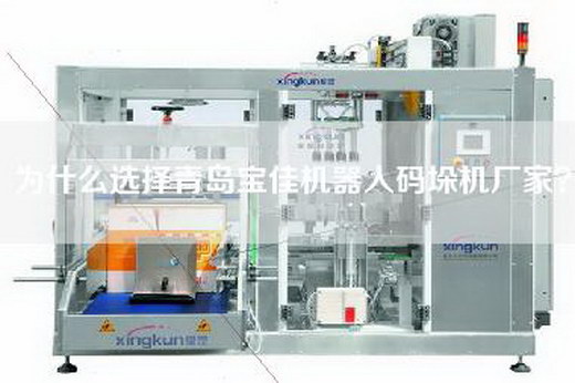 为什么选择青岛宝佳机器人码垛机厂家？