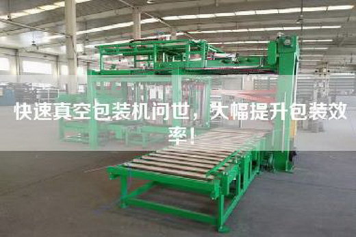 快速真空包装机问世，大幅提升包装效率！