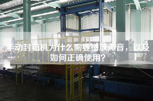 手动封箱机为什么需要播放声音，以及如何正确使用？