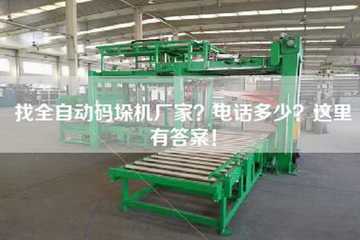 找全自动码垛机厂家？电话多少？这里有答案！