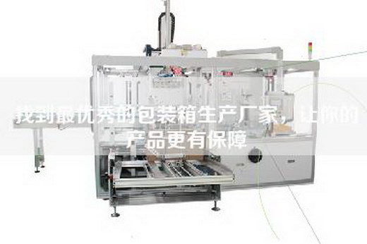 找到最优秀的包装箱生产厂家，让你的产品更有保障