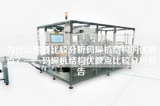 为什么需要比较分析码垛机结构的优缺点？——码垛机结构优缺点比较分析报告