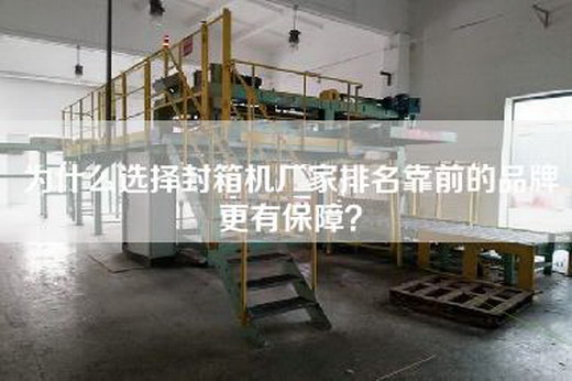 为什么选择封箱机厂家排名靠前的品牌更有保障？