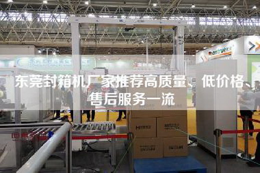 东莞封箱机厂家推荐高质量、低价格、售后服务一流