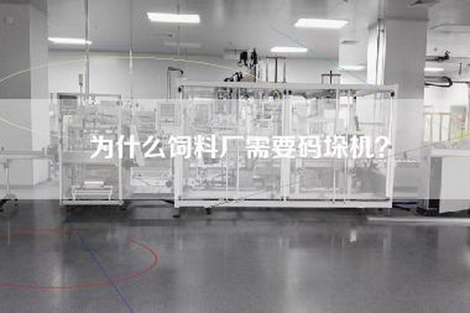 为什么饲料厂需要码垛机? 为什么饲料厂需要码垛机?