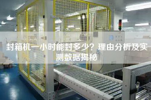 封箱机一小时能封多少？理由分析及实测数据揭秘