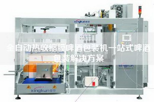全自动热收缩膜啤酒包装机一站式啤酒包装解决方案