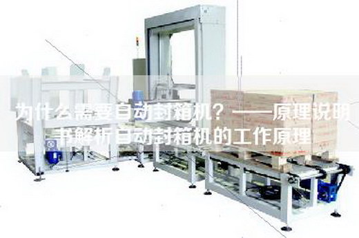 为什么需要自动封箱机？——原理说明书解析自动封箱机的工作原理