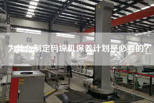 为什么制定码垛机保养计划是必要的? 为什么制定码垛机保养计划是必要的?