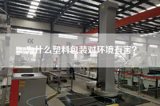 为什么塑料包装对环境有害? 为什么塑料包装对环境有害?