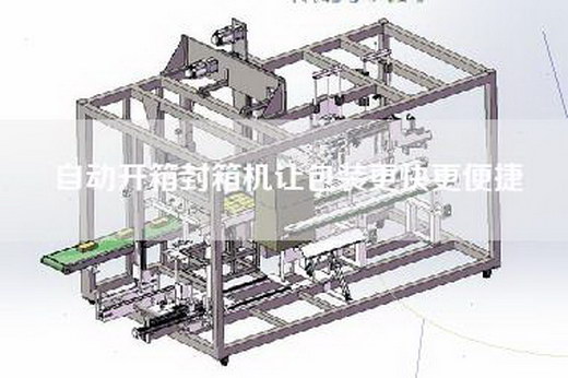 自动开箱封箱机让包装更快更便捷