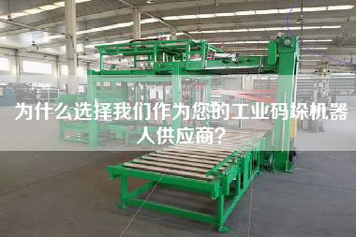 为什么选择我们作为您的工业码垛机器人供应商？