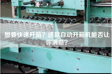 If you want to open the box quickly, can you be satisfied with this automatic opening machine?