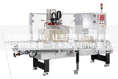 The fully automatic molding machine doubles the efficiency of the production line, but it hides an unknown secret.