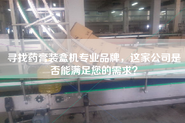 Looking for a professional brand of ointment packing machine, whether this company can meet your needs