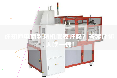 Do you know which e-commerce box sealing machine is good? the answer surprised you!