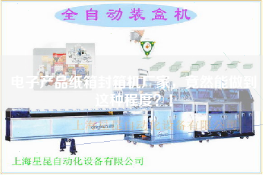 Electronic products carton sealing machine manufacturers, unexpectedly can achieve this degree!