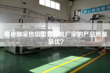 Reveal which hot melt sealing machine manufacturer has the best product quality