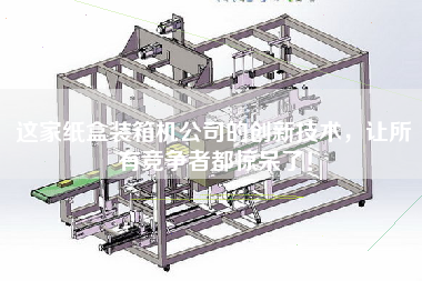The innovative technology of this carton packing machine company stunned all the competitors.