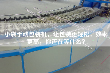 Small bag manual packing machine makes packaging easier and more efficient. What are you waiting for?