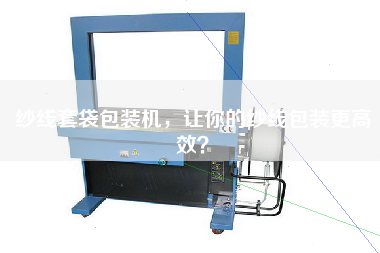 Yarn bagging machine to make your yarn packaging more efficient