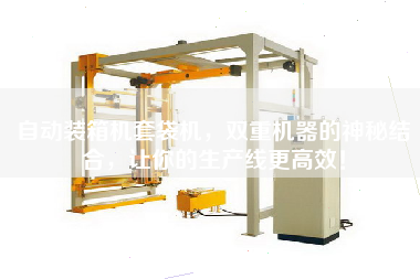 Automatic packing machine bagging machine, the mysterious combination of dual machines, make your production line more efficient!