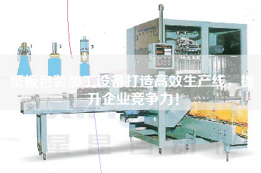 Cardboard packaging processing equipment to create an efficient production line to enhance the competitiveness of enterprises!