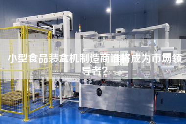 Small food cartoning machine manufacturer who will be the market leader