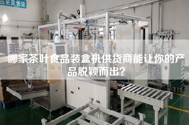 Which supplier of tea and food packing machine can make your product stand out