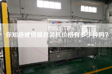 Do you know how many kinds of winding film packaging machines there are?