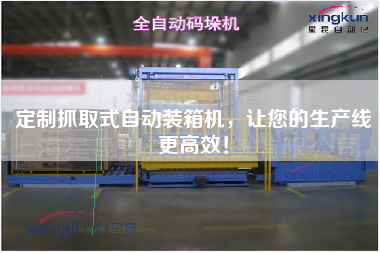 Customized grab automatic packing machine to make your production line more efficient!