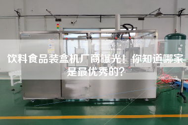The manufacturer of beverage and food packing machine has been exposed! You know which one is the best.