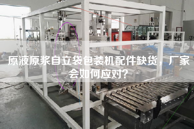 If the spare parts of the original liquid pulp self-supporting bag packaging machine are out of stock, how will the manufacturer deal with it?