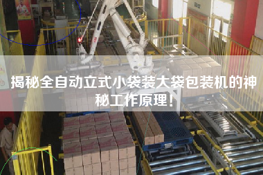 Reveal the mysterious working principle of the fully automatic vertical small bag packing machine!