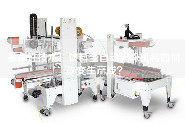 Revolutionary technology! How will the automatic beverage palletizer change the production line?