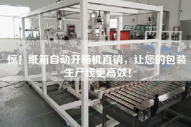 Surprise! Carton automatic opener direct sales, so that your packaging production line more efficient!