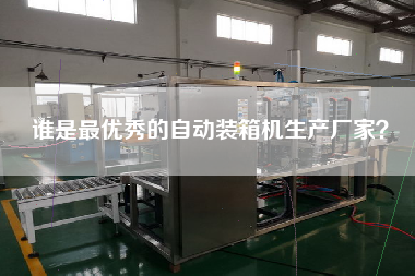 Who is the best manufacturer of automatic packing machine?