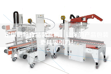 Custom-made milk powder food cartoning machine to make your product packaging more attractive!