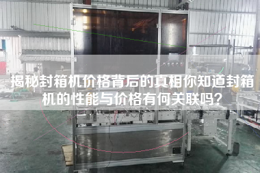 Reveal the truth behind the price of the sealing machine. Do you know the relationship between the performance of the sealing machine and the price?