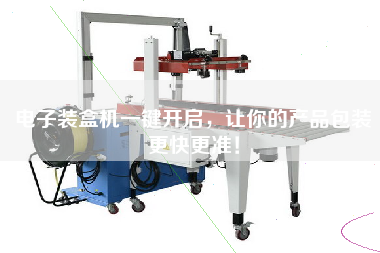 The electronic Cartoning machine is opened with one button to make your product packaging faster and more accurate!