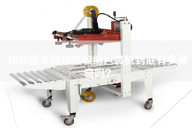 Do you know how amazing the automatic heat shrink packaging machine is?